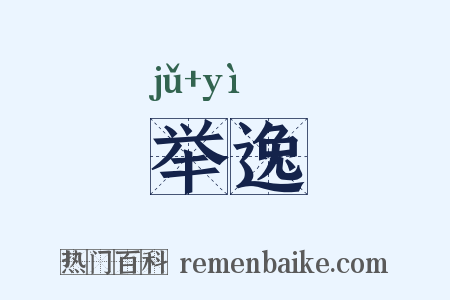 举逸是什么意思的图片
